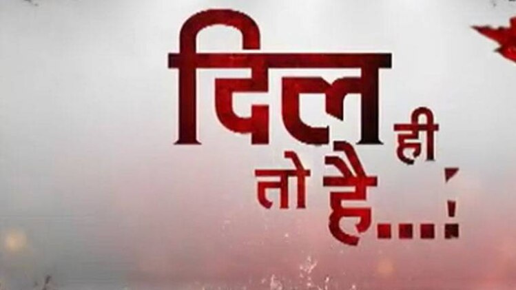 दिल ही तो है