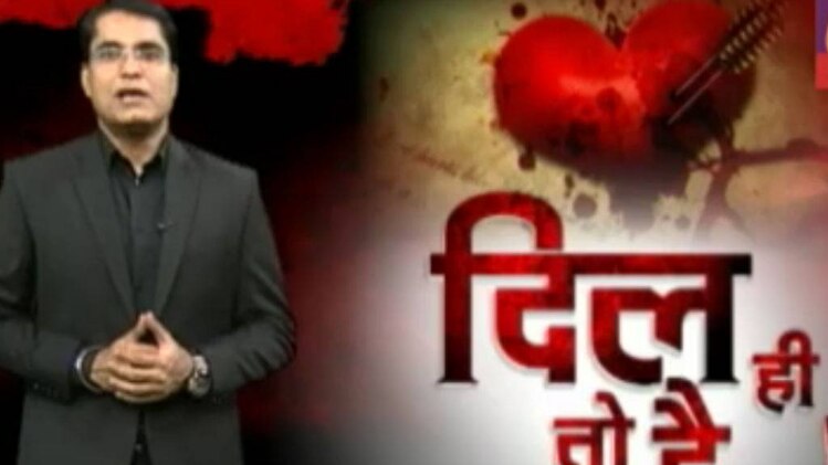 दिल ही तो है: एक मुकदमा मोहब्बत का सही