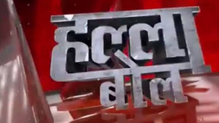 हल्ला बोल