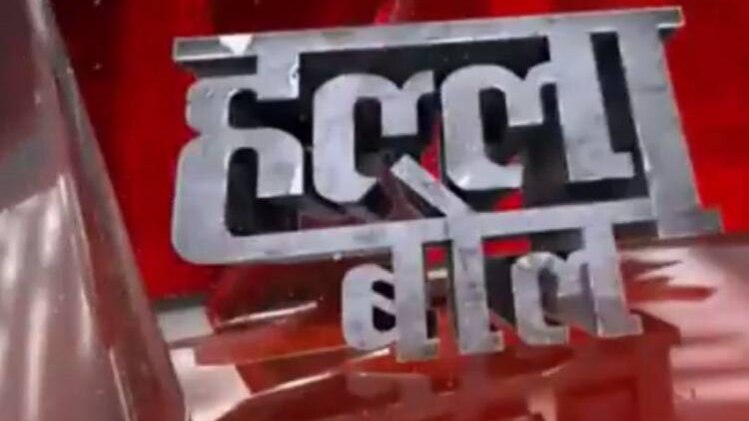 हल्ला बोल