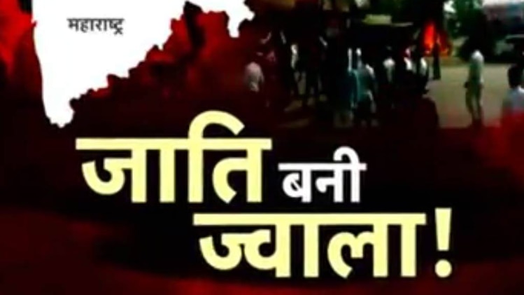 विशेष: जाति की ज्वाला में जलता महाराष्ट्र