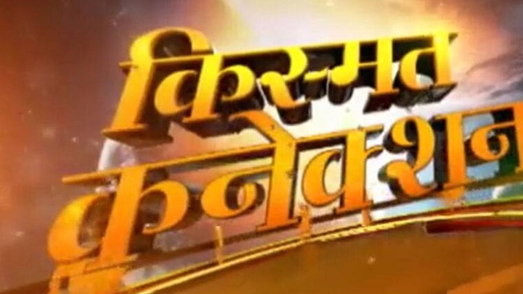 किस्मत कनेक्शन