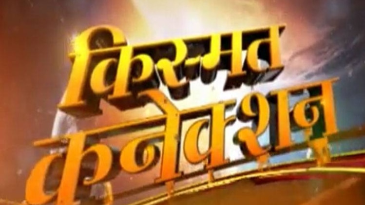 किस्मत कनेक्शन