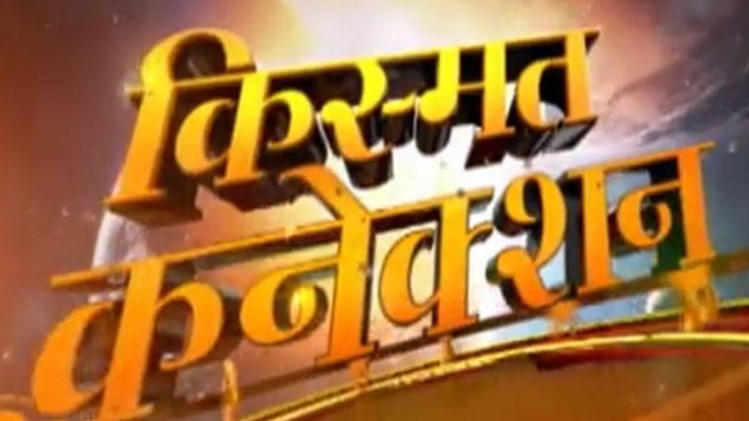 किस्मत कनेक्शन