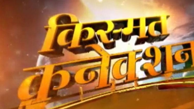 किस्मत कनेक्शन