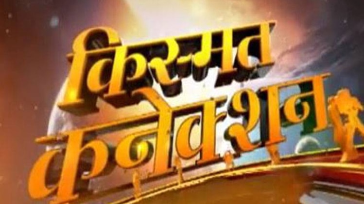 किस्मत कनेक्शन