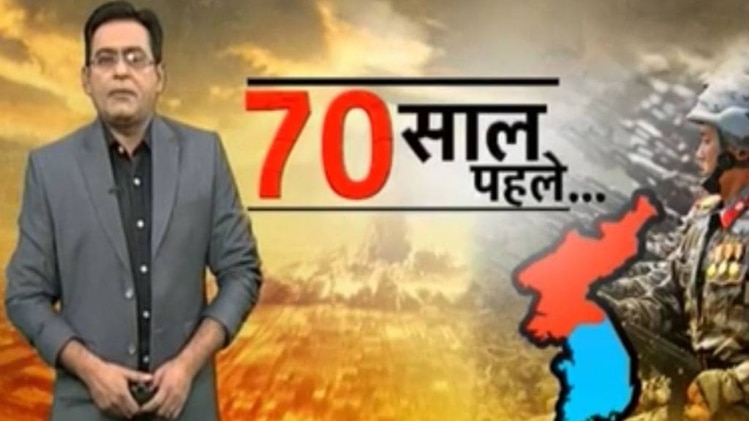 वारदात में देखें कोरिया के विभाजन का पूरा इतिहास