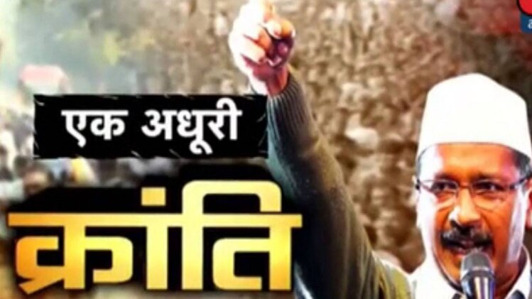 केजरीवाल की 'एक अधूरी क्रांति'