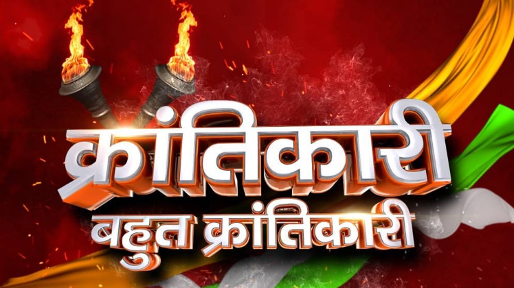 क्रांतिकारी बहुत क्रांतिकारी