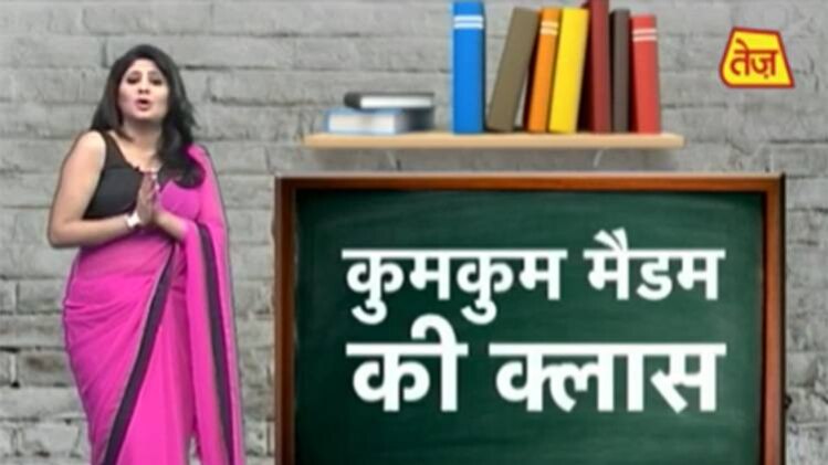 कुमकुम मैडम की क्लास