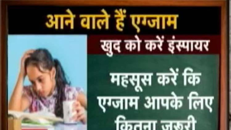 एग्जाम टाइम में खुद को ऐसे करें इंस्पायर