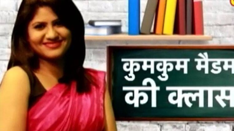 कुमकुम मैडम की क्लास