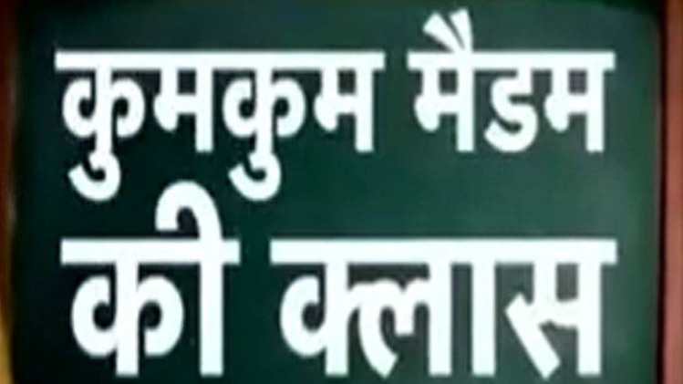 कुमकुम मैडम की क्लास