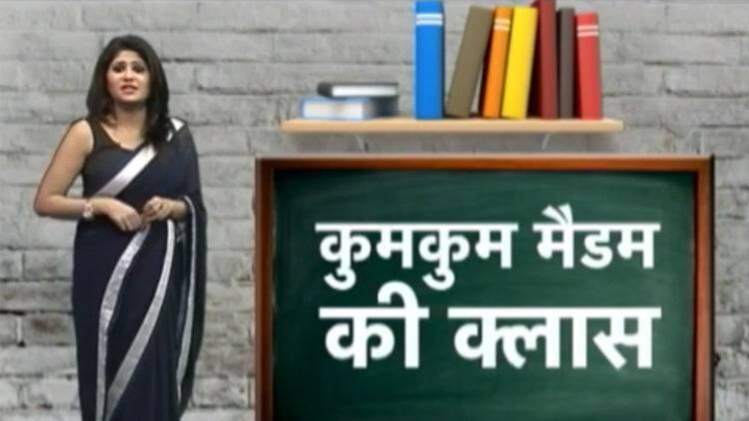 कुमकुम मैडम की क्लास