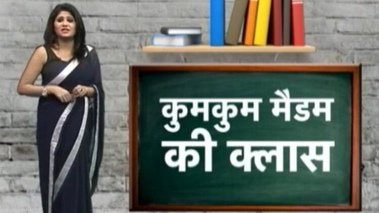 कुमकुम मैडम की क्लास