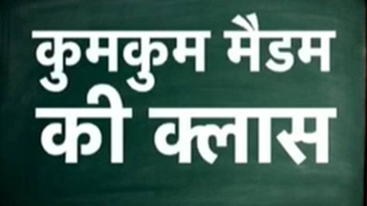 कुमकुम मैडम की क्लास