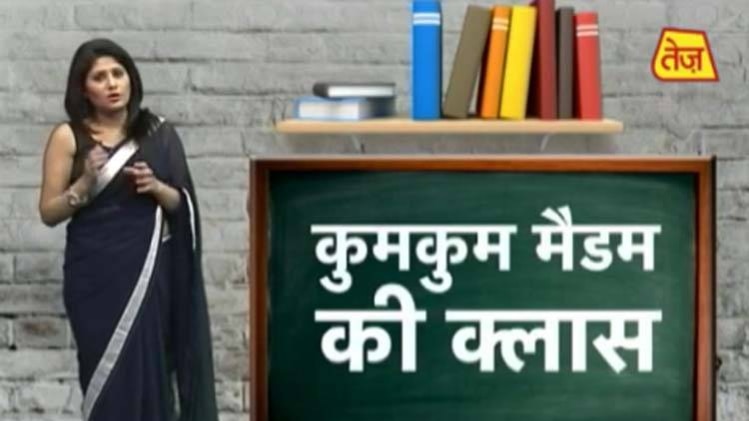 कुमकुम मैडम की क्लास