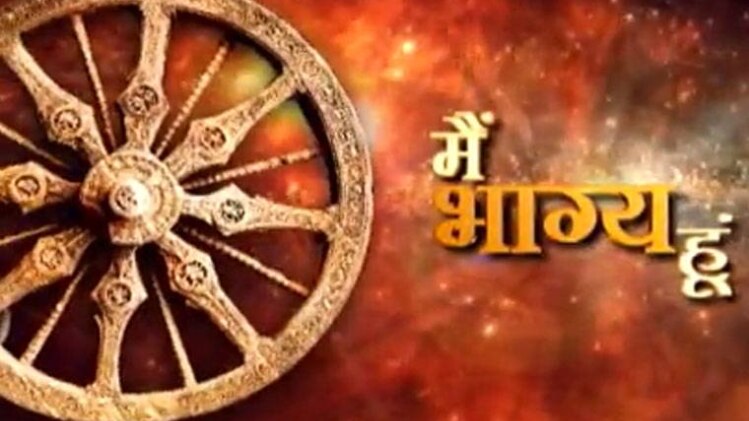 मैं भाग्य हूं