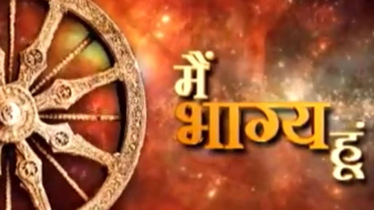 मैं भाग्य हूं: सफलता का रोड़ा है अहंकार