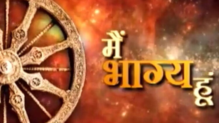 मैं भाग्य हूं: जैसा नजरिया होगा वैसा ही नजर आएगा