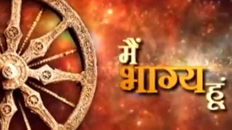 मैं भाग्य हूं: दूसरों को सीख देने से पहले खुद पर करें अमल