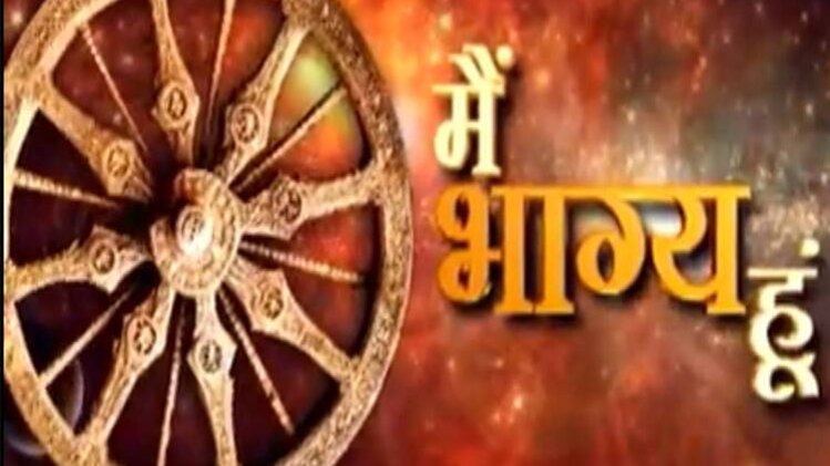 मैं भाग्य हूं