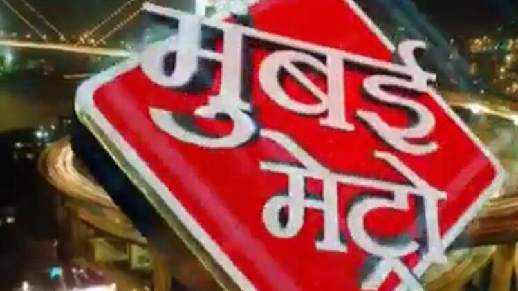 मुंबई मेट्रो