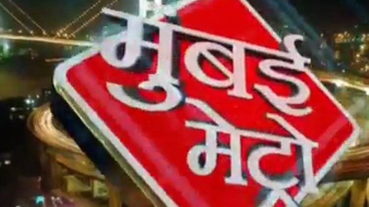 मुंबई मेट्रो