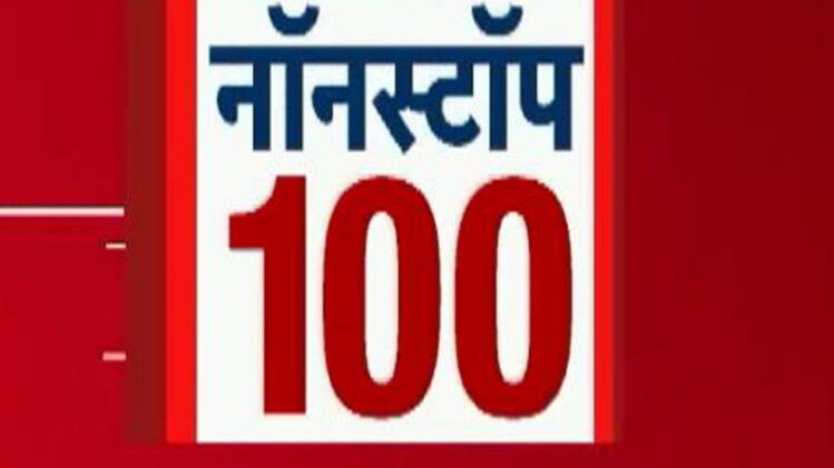 नॉनस्टॉप 100: एक साथ देखिए सभी बड़ी खबरें