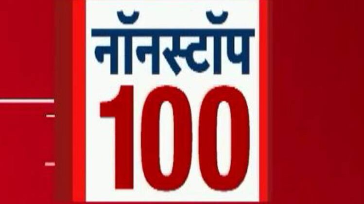 नॉनस्टॉप 100: एक साथ देखिए सभी बड़ी खबरें