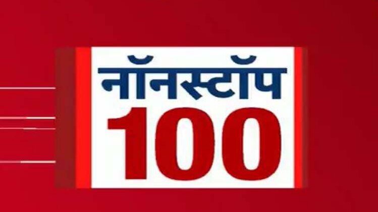 नॉनस्टॉप 100: एक साथ देखिए सभी बड़ी खबरें