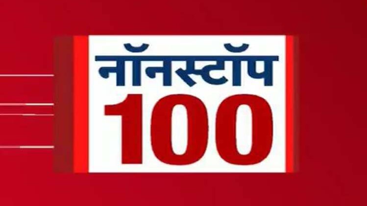 नॉनस्टॉप 100: एक साथ देखिए सभी बड़ी खबरें