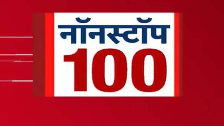 नॉनस्टॉप 100: एक साथ देखिए सुबह की बड़ी खबरें