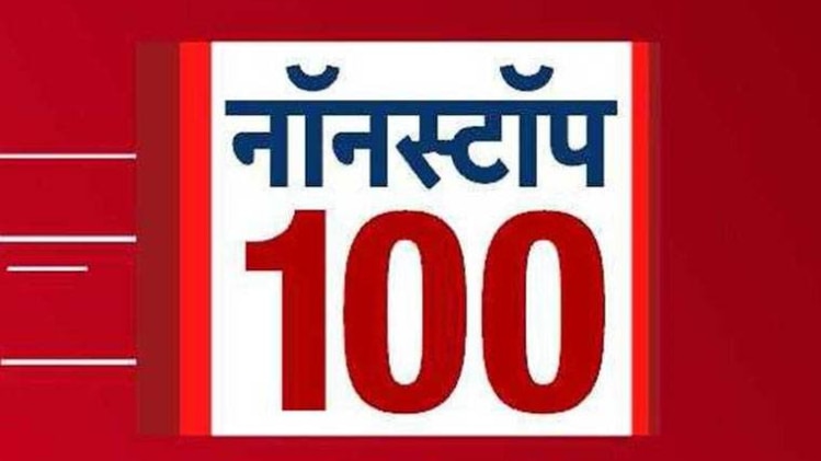 नॉनस्टॉप 100