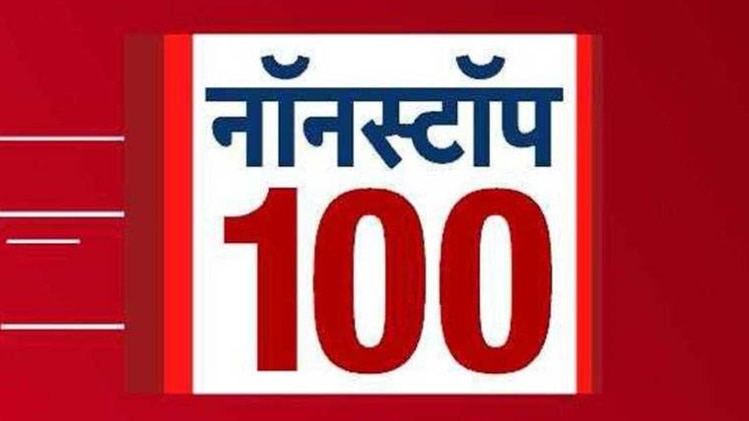 नॉनस्टॉप 100