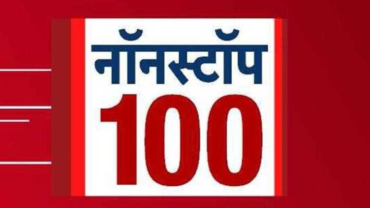 नॉनस्टॉप 100