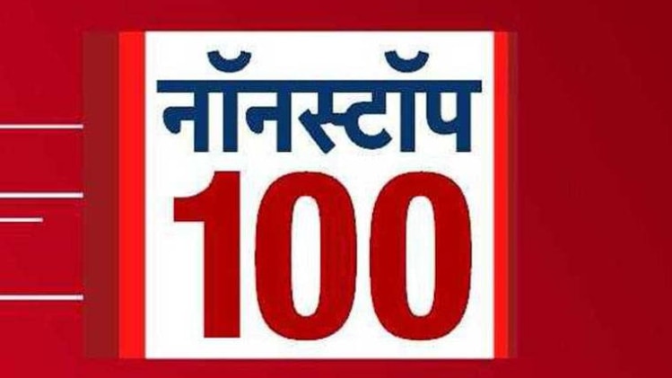 नॉनस्टॉप 100
