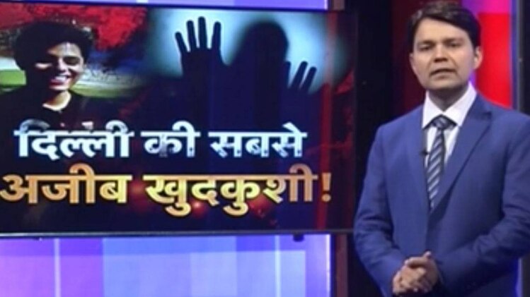 PCR: दिल्ली की सबसे अजीब खुदकुशी!