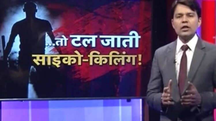 PCR: तो टल सकती थी साइको किलिंग