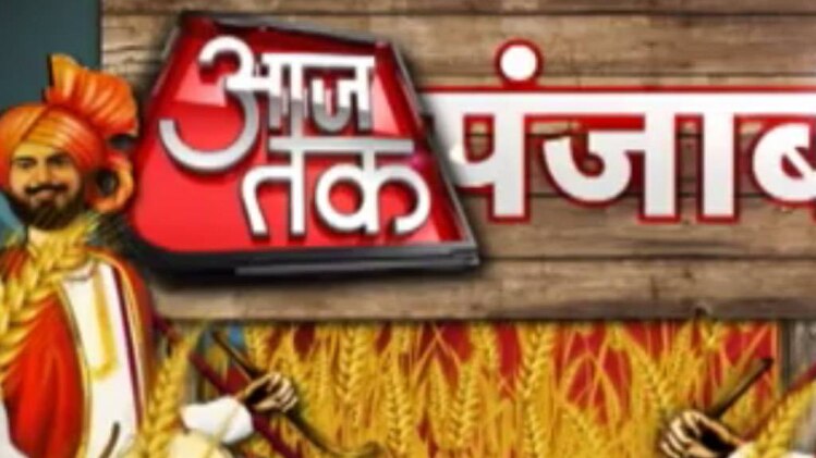 आजतक पंजाब
