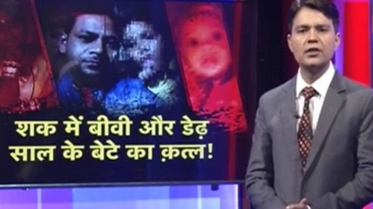 PCR: शक में बीवी और डेढ़ साल के बेटे का कत्ल!