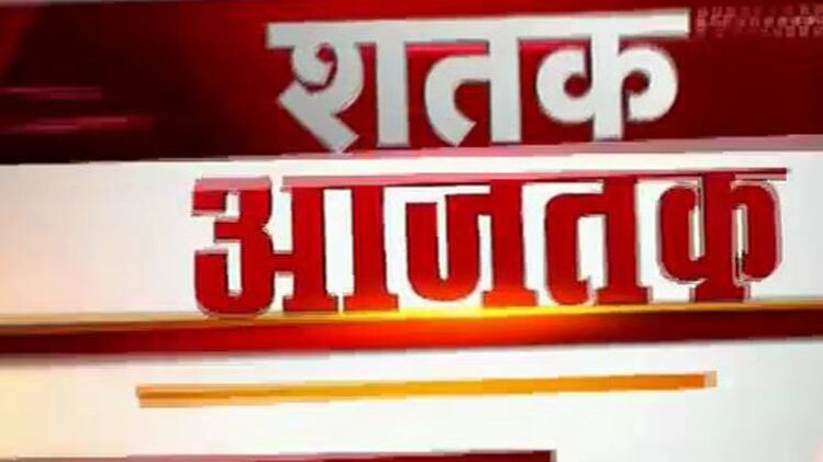 शतक आजतक में एक साथ देखिए सभी बड़ी खबरें