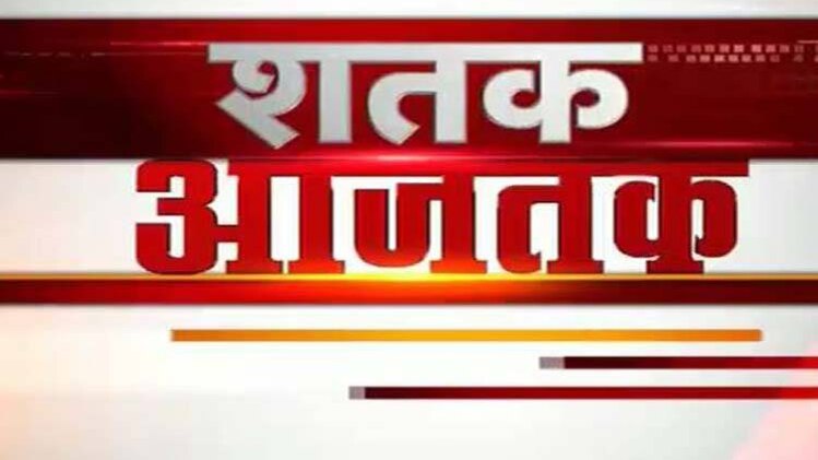 शतक आजतक: एक साथ देखिए सभी बड़ी खबरें