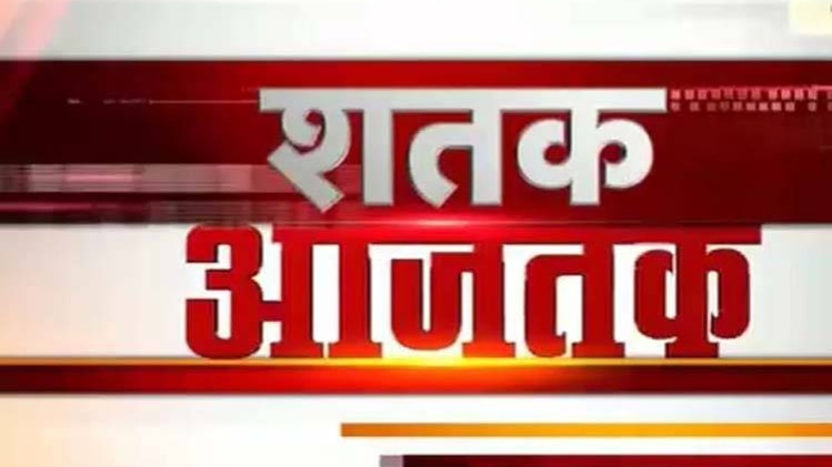 शतक आजतक में एक साथ देखिए सभी बड़ी खबरें