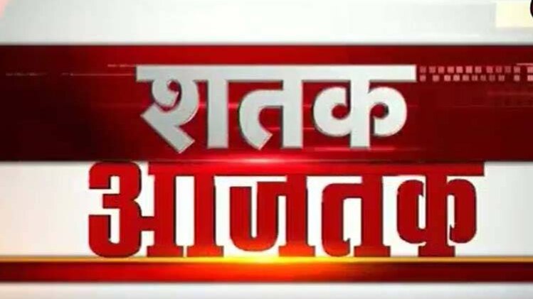 शतक आजतक में एक साथ देखिए सभी बड़ी खबरें