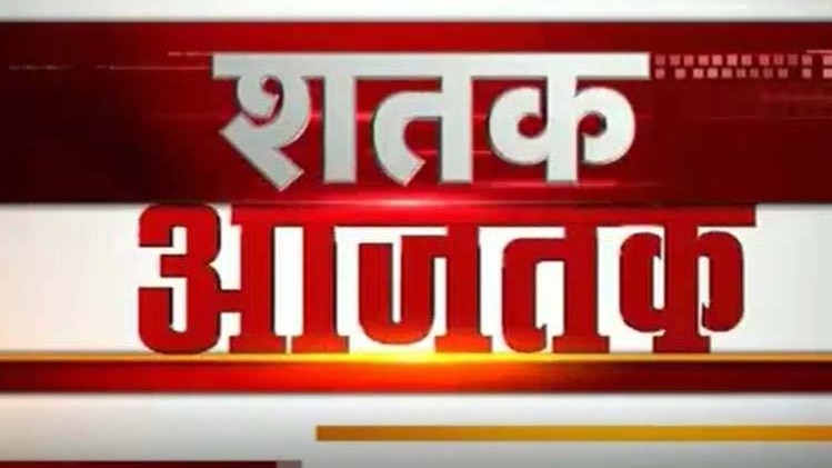 शतक आजतक में एक साथ देखिए सभी बड़ी खबरें