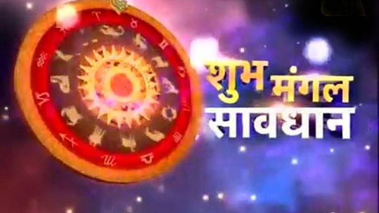 शुभ मंगल सावधान