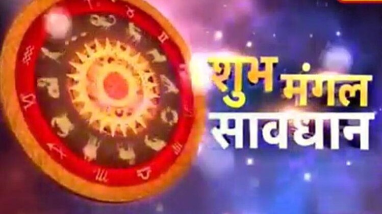 शुभ मंगल सावधान