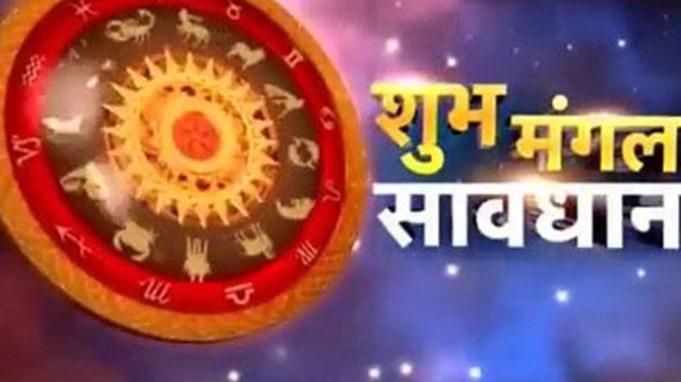 शुभ मंगल सावधान