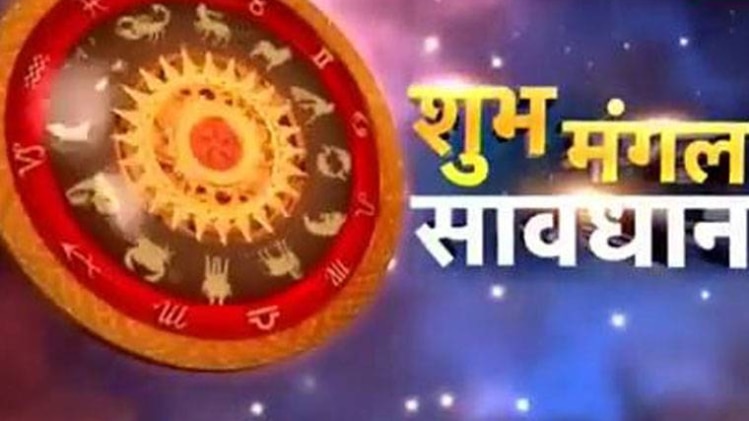 शुभ मंगल सावधान